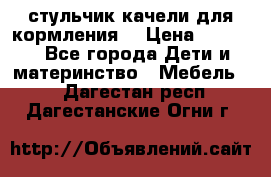 стульчик качели для кормления  › Цена ­ 8 000 - Все города Дети и материнство » Мебель   . Дагестан респ.,Дагестанские Огни г.